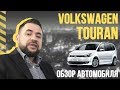 Обзор автомобиля Volkswagen Touran 2019 | Тест-драйв Фольксваген Туран от Alex Forsso