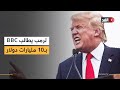 بسبب فيلم وثائقي عام 2021 ترمب يقاضي بي بي سي ويطلب تعويضا 10 مليارات دولار 