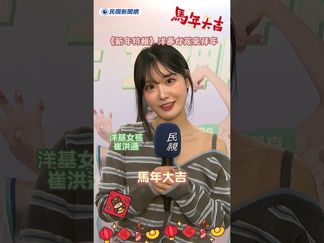 《新年特輯》youngkeygirls洋基女孩來拜年 feat.睦那京.崔洪邏.李素敏 ｜民視新聞｜