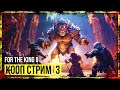 For the King II → ПО ТУ СТОРОНУ ПОДВАЛА ► КООП СТРИМ #3◄