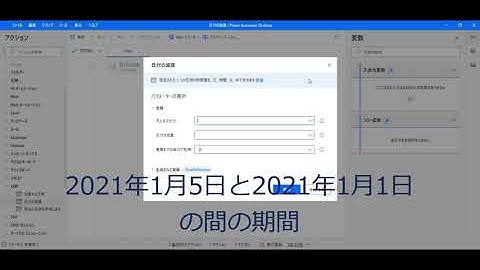 Power Automate Desktopで日付の減算をする方法