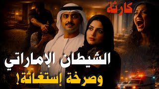 الشيطان الإماراتي"كشف المستور في جريمة هزت الوطن العربى تحقيقات جنائية صادمة القصة الكاملة والحقيقة 