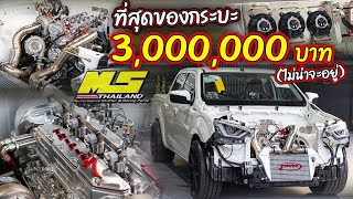 ที่สุดของกระบะ 3,000,000 ไม่น่าจะอยู่ MS Thailand