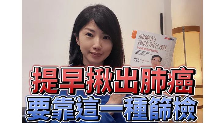 如何揪出沉默的殺手肺癌？肺癌一定要開刀嗎？陳晉興 肺腺癌 肺結節 國病 標靶治療 🌼書籍連結在下面👇｜李曉菁主播 JudyVlog - 天天要聞