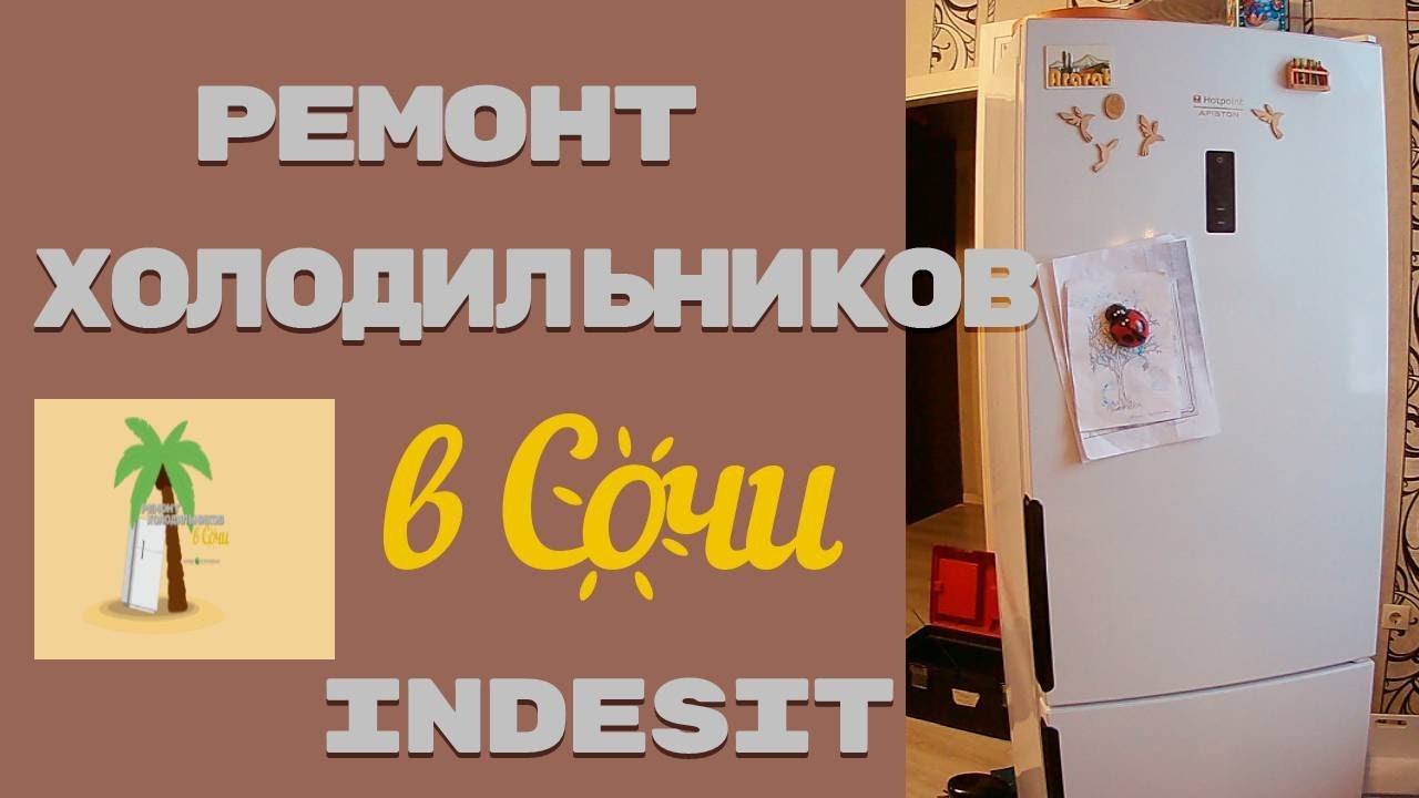 Ремонт холодильника Индезит. Замена компрессора. - YouTube
