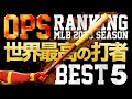 現役世界最高の打者はこの男だ。OPS Ranking for MLB 2023 SEASON【BEST5】