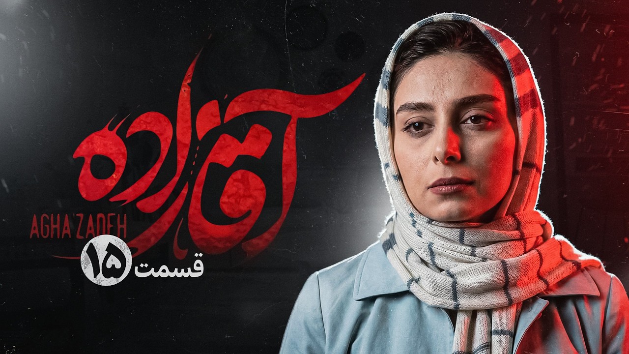 سریال آقازاده قسمت پانزدهم | سریال ایرانی جدید | Film Irani | Aghazade episode 15