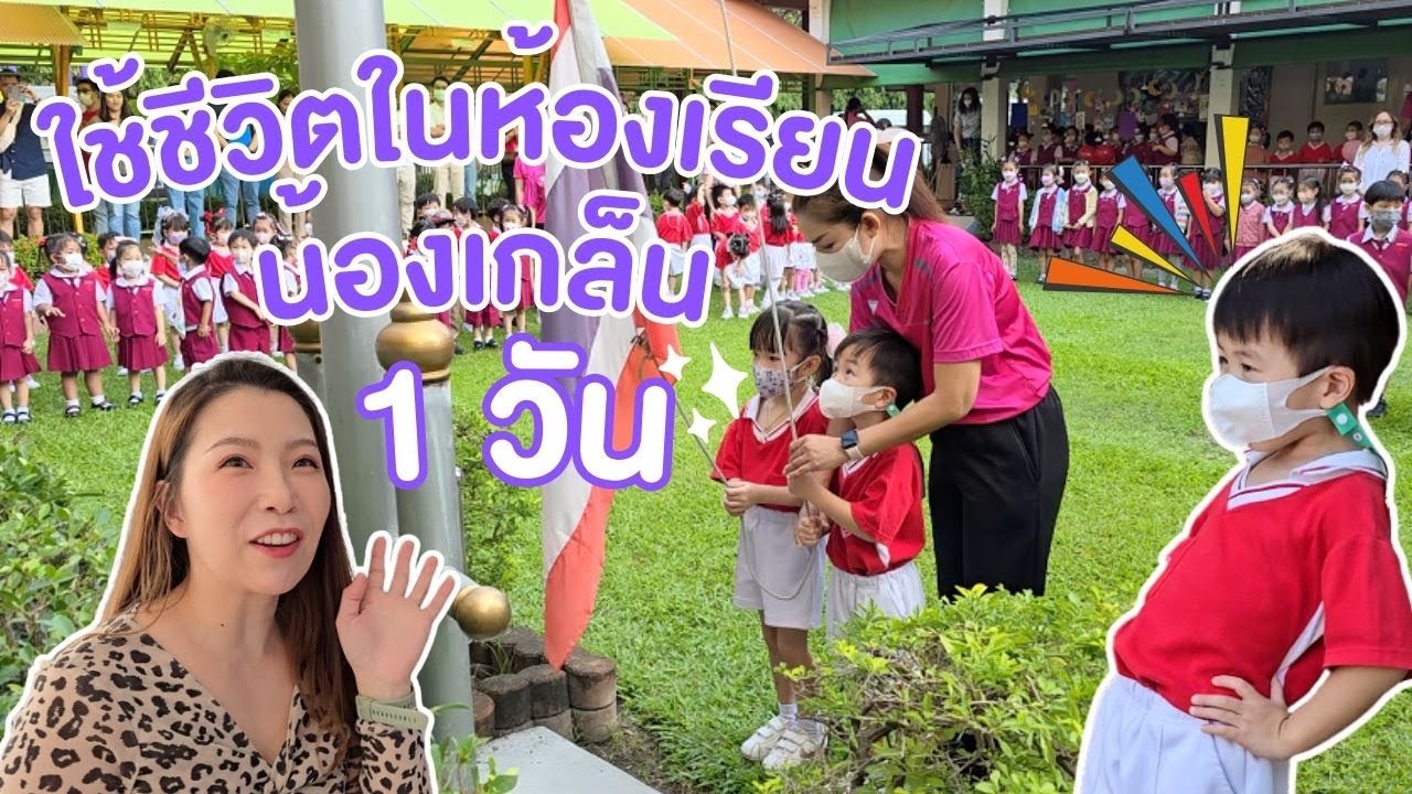 ใช้ชีวิตในห้องเรียนกับน้องเกล็น 1 วัน โรงเรียนอนุบาลโรจน์จิราภา