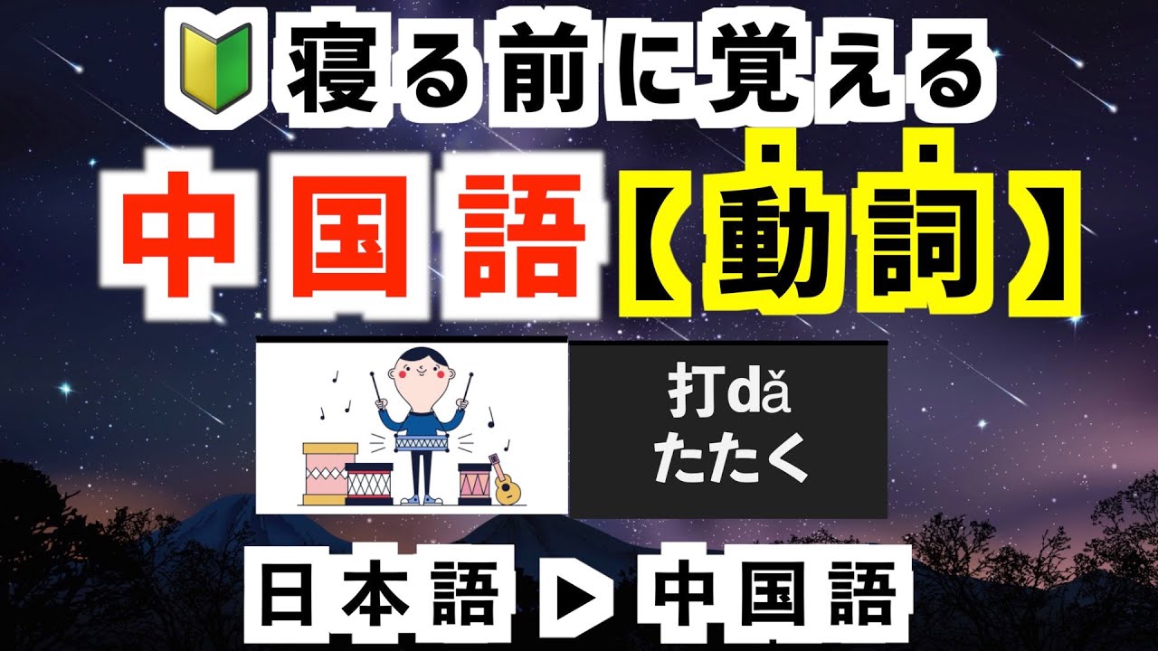 中国語初心者必見/動詞聞き流し