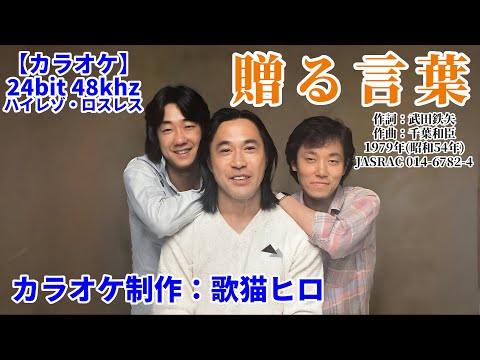 【カラオケ練習用】『贈る言葉』（海援隊）ガイドなし ハイレゾ録音 ロスレス投稿 24bit 48k 歌ってください！ MIDI インストゥルメンタル 歌猫ヒロ SongCat Hiro