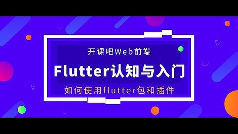 零基础入门Web前端|2021最新资料：如何使用Flutter包和插件?#webdevelopment #frontenddeveloper#web前端#html#web前端入门#前端入门#css