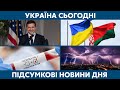 Зеленський в США, міграція з Білорусі // УКРАЇНА СЬОГОДНІ З ВІОЛЕТТОЮ ЛОГУНОВОЮ – 31 серпня