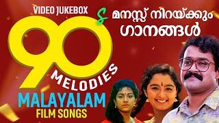 മനസ്സ് നിറയ്ക്കും ഗാനങ്ങൾ | 90s Melodies | Malayalam Film Songs | Video Jukebox