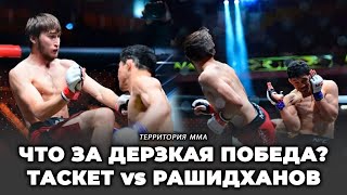 Что за дерзкая победа? Асылжан Таскет vs Хадис Рашидханов