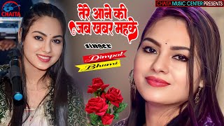 तेरे आने की जब खबर महके 🔥 Tere Aane Ki Jab Khabar Mehke 🔥 Dimple Bhumi Ghazal | Chaita Music Center