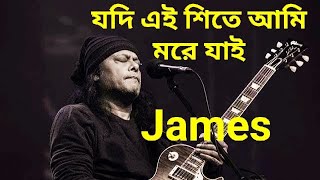 Jodi Ei Site Ami More Jai By James !! Jonota Express !! James old song !!