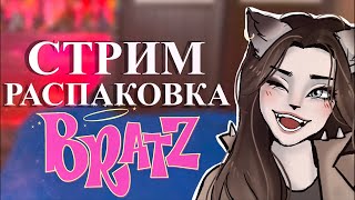 СТРИМ Распаковываем куклу Bratz GNO и болтаем❤️