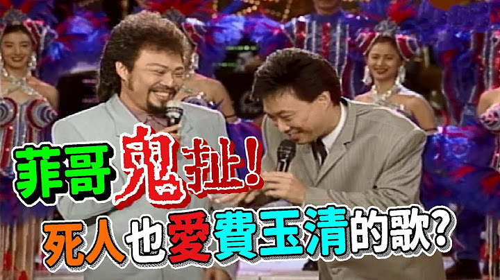 菲哥愛說笑  費玉清的歌 死人也愛聽【龍兄虎弟】精華 - 天天要聞