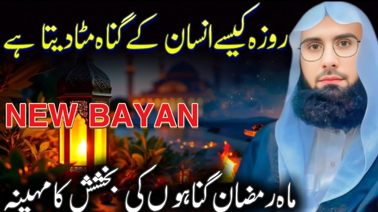 Roza Kaise Insaan Ke Gunahon Ko Mita Deta Hai? | New Bayan Molana Ahmad Jamshed Khan