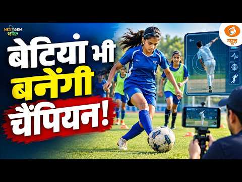 Next Gen Bharat | पंजाब के गांव में फुटबॉल से बदल रही बच्चों की जिंदगी