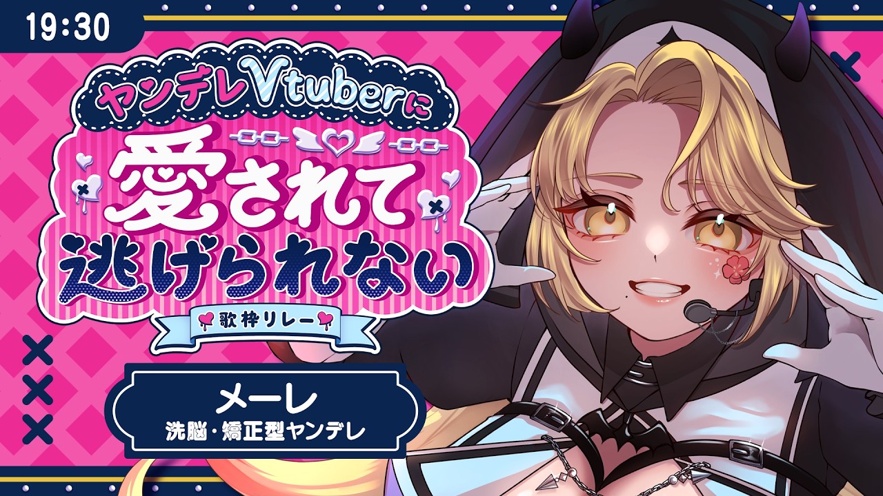 【#愛されて逃げられない歌枠リレー 】すべては幸せのために♥【#メーレv #歌枠  】