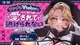 【#愛されて逃げられない歌枠リレー 】すべては幸せのために♥【#メーレv #歌枠  】