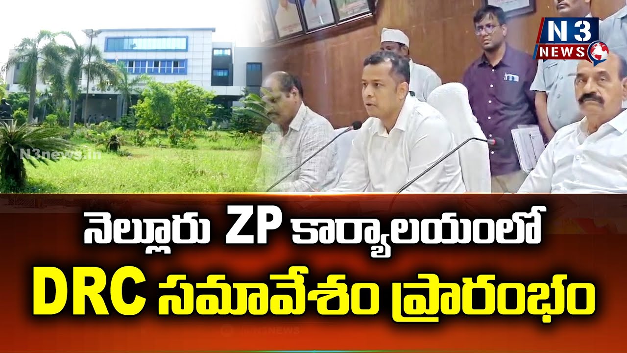 నెల్లూరు ZP కార్యాలయంలో  DRC సమావేశం ప్రారంభం | DRC Meeting at Nellore ZP Office
