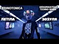 Летіла зозуля The Cuckoo Flew EthnoTONICA Techno Mix 2025 Українська музика яка качає