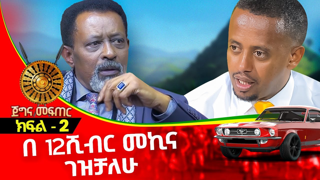 በ 12 ሺ ብር መኪና ገዝቻለሁ ሰራዊት ፍቅሬ |  ያልተሰሙ አስደናቂ ታሪኮች  ክፍል 2 | Serawit fikre