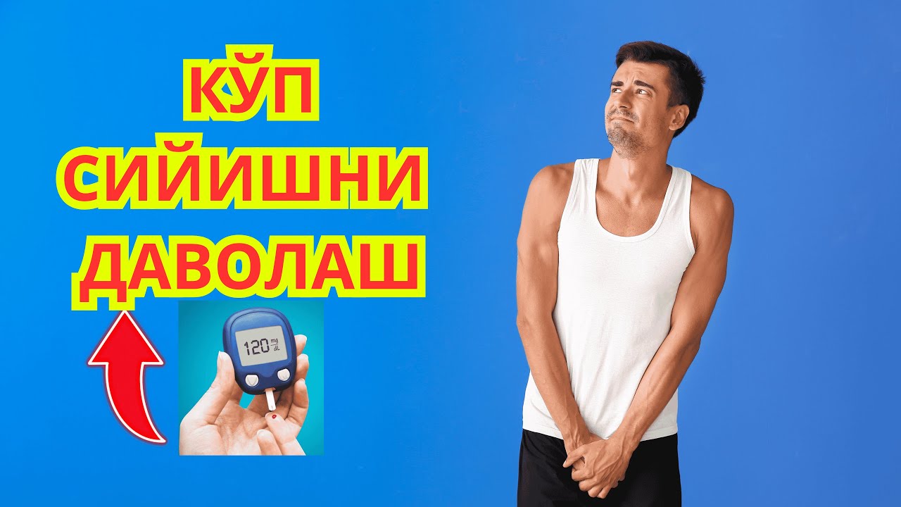 Кандли Диабетни Белгилари - Сахарни Белгилари / Диабетни яширин Белгилари