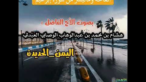 تلاوة للأخ الفاضل هشام بن الشيخ محمد بن عبدالوهاب الوصابي رحمه الله لما تيسر من سورة إبراهيم