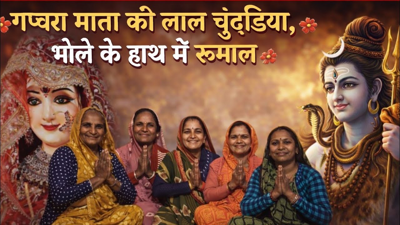 निमाड़ी भजन।। गवरा🙇‍♀️ माता🚩 की लाल🙏 चुंदड़िया 🙇‍♀️का🌍 हाथ म🌾 रुमाल।। निमाड़ी भजन।। 