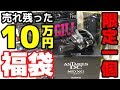 売れ残ったブンブン福袋にアンタレスDCMDが！！【バス釣り福袋2019】