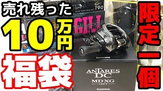 売れ残ったブンブン福袋にアンタレスDCMDが！！【バス釣り福袋2019】