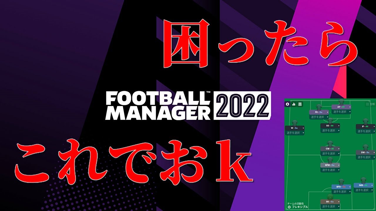 Fm22徹底攻略 強い戦術設定 フットボールマネージャー Football Manager 22 Youtube