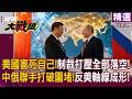 【精選】美國害死自己的完美示範 極限施壓反變最強助攻 親手加速歐亞權力重組 讓中俄背靠背笑納「海權變陸權」的世紀大禮｜#寰宇全視界