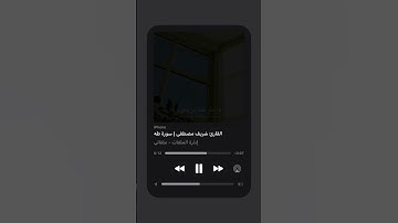 🤍--القارىء شريف مصطفي | سورة طه  #قرآن #explore #اكسبلور