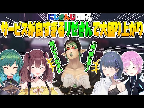 【にじGTA】メカニックガールズ初キャバ！サービスが良すぎるリゼさんで大盛り上がり【花畑チャイカ/小清水透/夕陽リリ/イロハ/北小路ヒスイ/にじさんじ切り抜き】