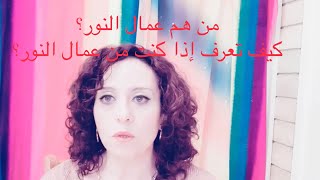 من هم عمال النور💡كيف تعرف إذا كنت من عمال النور🌹ما هي مواصفاتهم و ما هو دورهم علي الأرض💖