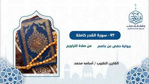 97-سورة القدر كاملة - من صلاة التراويح - القارئ الطبيب / أسامة محمد           #وقف_قراء_مصر