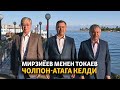 Жанылыктар | 20.07.2022 | Мирзиёев менен Токаев Чолпон-Атага келди