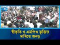 স্বীকৃতি ও এমপিও ভুক্তির দাবিতে কঠোর আন্দোলনের হুঁশিয়ারি | Rtv News