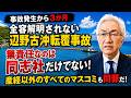 事故発生から3か月 全容解明されない辺野古沖転覆事故 無責任なのは同志社だけでない! 産経以外のすべてのマスコミも同罪だ!(西田昌司ビデオレター 令和8年6月17日)