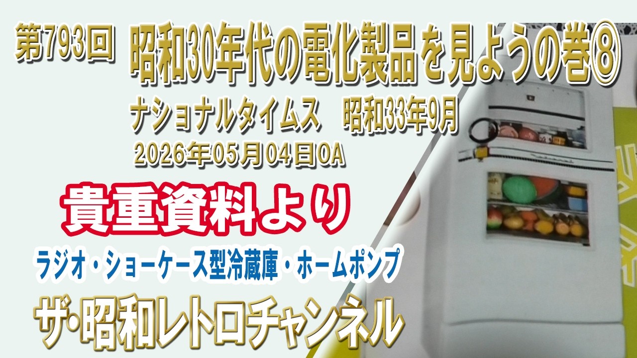 Episode 793: Let's Look at Electrical Appliances from the 1950s
