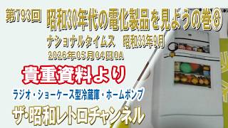 Episode 793: Let's Look at Electrical Appliances from the 1950s