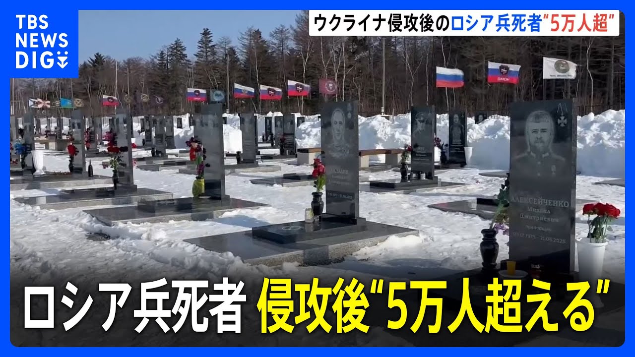 侵攻後のロシア軍死者、5万人超える　英BBCが報道　ウクライナ兵は3万人超が死亡｜TBS NEWS DIG