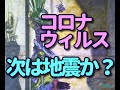 タロット占い　ーコロナウィルス/次に地震は来るか、学校の再開等ー