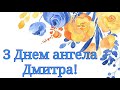 З Днем ангела Дмитра! Дуже гарне привітання. 8 листопада