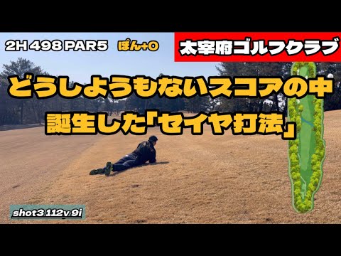 どうしようもないスコアで産まれた「セイヤ打法」　太宰府ゴルフクラブ