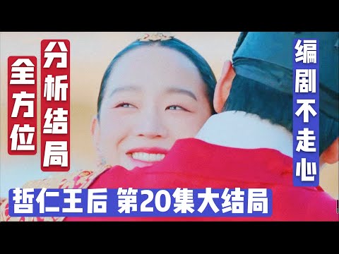 哲仁王后20集大结局，编剧烂尾？Bad Ending？结局的真正意义其实是.....